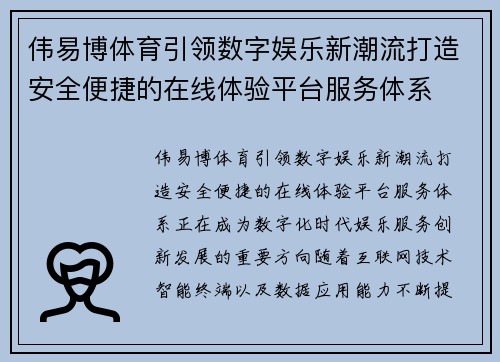 伟易博体育引领数字娱乐新潮流打造安全便捷的在线体验平台服务体系 伟易博体育引领数字娱乐新潮流打造安全便捷的在线体验平台服务体系