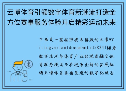 云博体育引领数字体育新潮流打造全方位赛事服务体验开启精彩运动未来篇章 云博体育引领数字体育新潮流打造全方位赛事服务体验开启精彩运动未来篇章