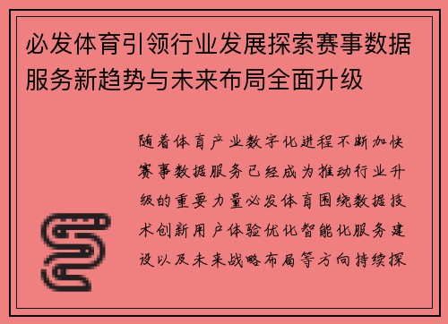 必发体育引领行业发展探索赛事数据服务新趋势与未来布局全面升级 必发体育引领行业发展探索赛事数据服务新趋势与未来布局全面升级