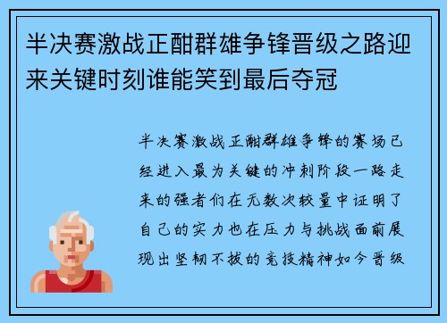 半决赛激战正酣群雄争锋晋级之路迎来关键时刻谁能笑到最后夺冠 半决赛激战正酣群雄争锋晋级之路迎来关键时刻谁能笑到最后夺冠