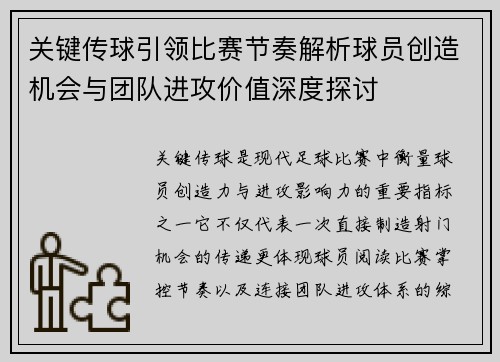 关键传球引领比赛节奏解析球员创造机会与团队进攻价值深度探讨 关键传球引领比赛节奏解析球员创造机会与团队进攻价值深度探讨
