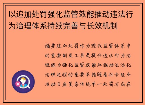 以追加处罚强化监管效能推动违法行为治理体系持续完善与长效机制 以追加处罚强化监管效能推动违法行为治理体系持续完善与长效机制