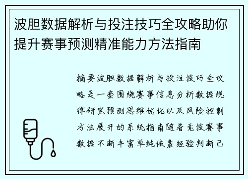 波胆数据解析与投注技巧全攻略助你提升赛事预测精准能力方法指南 波胆数据解析与投注技巧全攻略助你提升赛事预测精准能力方法指南