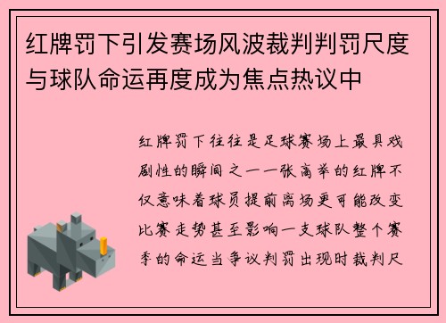 红牌罚下引发赛场风波裁判判罚尺度与球队命运再度成为焦点热议中 红牌罚下引发赛场风波裁判判罚尺度与球队命运再度成为焦点热议中