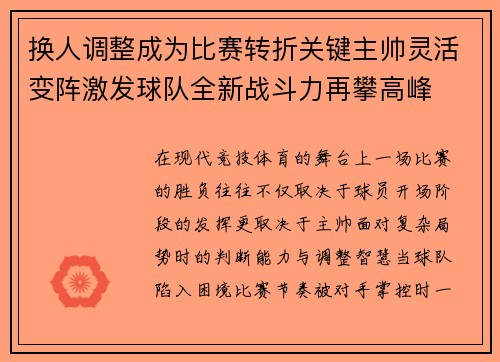 换人调整成为比赛转折关键主帅灵活变阵激发球队全新战斗力再攀高峰 换人调整成为比赛转折关键主帅灵活变阵激发球队全新战斗力再攀高峰