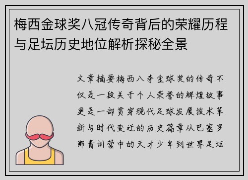 梅西金球奖八冠传奇背后的荣耀历程与足坛历史地位解析探秘全景 梅西金球奖八冠传奇背后的荣耀历程与足坛历史地位解析探秘全景