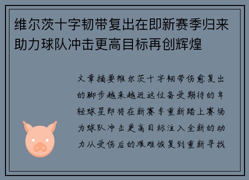 维尔茨十字韧带复出在即新赛季归来助力球队冲击更高目标再创辉煌 维尔茨十字韧带复出在即新赛季归来助力球队冲击更高目标再创辉煌