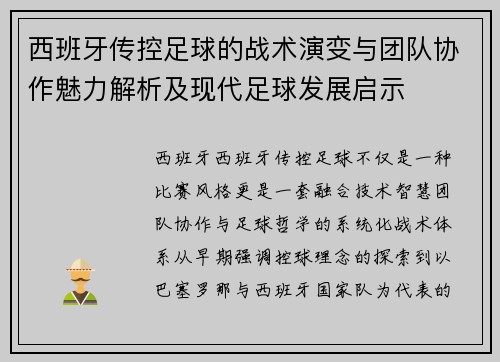 西班牙传控足球的战术演变与团队协作魅力解析及现代足球发展启示 西班牙传控足球的战术演变与团队协作魅力解析及现代足球发展启示