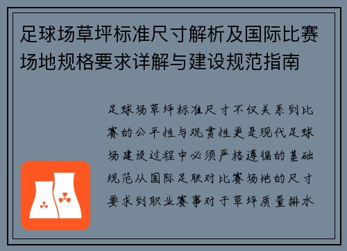 足球场草坪标准尺寸解析及国际比赛场地规格要求详解与建设规范指南 足球场草坪标准尺寸解析及国际比赛场地规格要求详解与建设规范指南