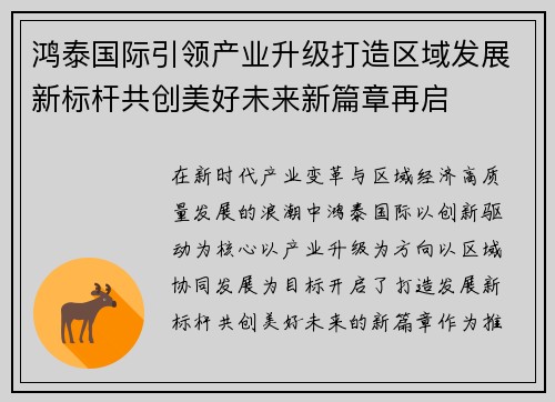 鸿泰国际引领产业升级打造区域发展新标杆共创美好未来新篇章再启 鸿泰国际引领产业升级打造区域发展新标杆共创美好未来新篇章再启